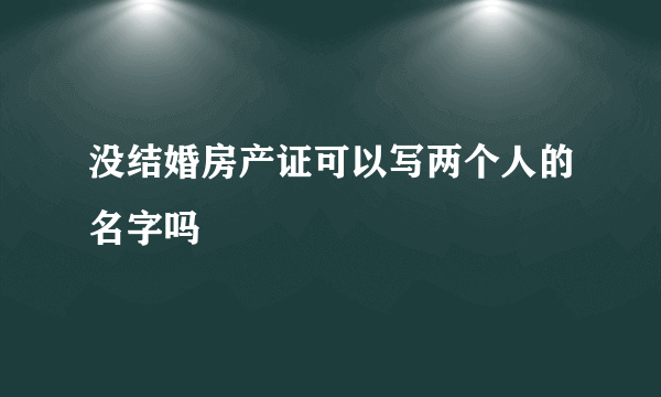 没结婚房产证可以写两个人的名字吗