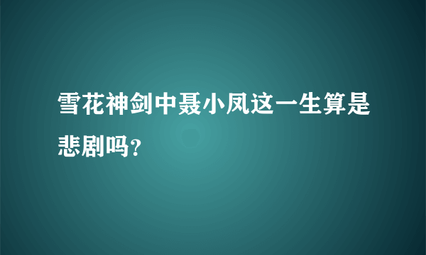 雪花神剑中聂小凤这一生算是悲剧吗？