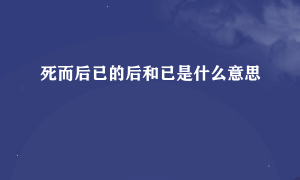 死而后已的后和已是什么意思