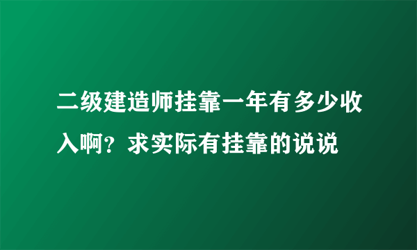 二级建造师挂靠一年有多少收入啊？求实际有挂靠的说说