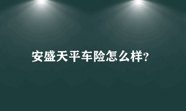 安盛天平车险怎么样？