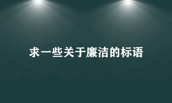 求一些关于廉洁的标语