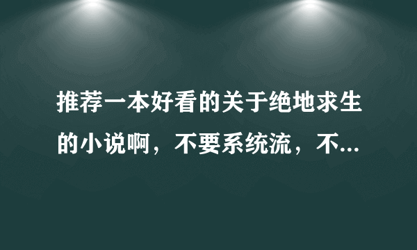 推荐一本好看的关于绝地求生的小说啊，不要系统流，不要主播流，带点玄幻最好。