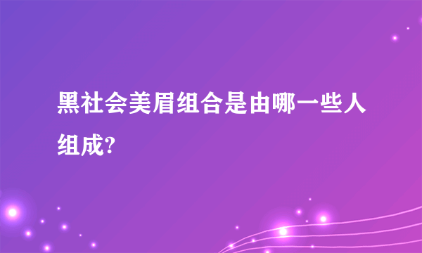 黑社会美眉组合是由哪一些人组成?