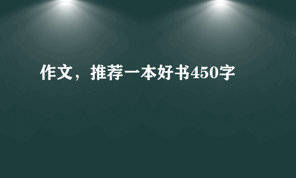 作文，推荐一本好书450字