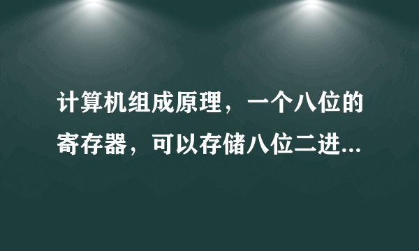 计算机组成原理，一个八位的寄存器，可以存储八位二进制代码，可以存储几位十六进制呢，2位吗？