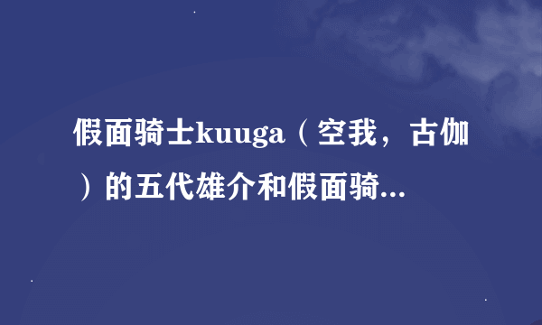 假面骑士kuuga（空我，古伽）的五代雄介和假面骑士decade的小野寺雄介是不是同一个演员？