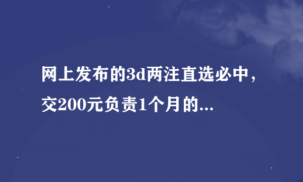 网上发布的3d两注直选必中，交200元负责1个月的会员费，真实吗