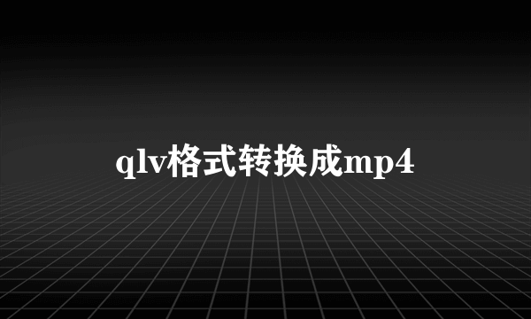 qlv格式转换成mp4