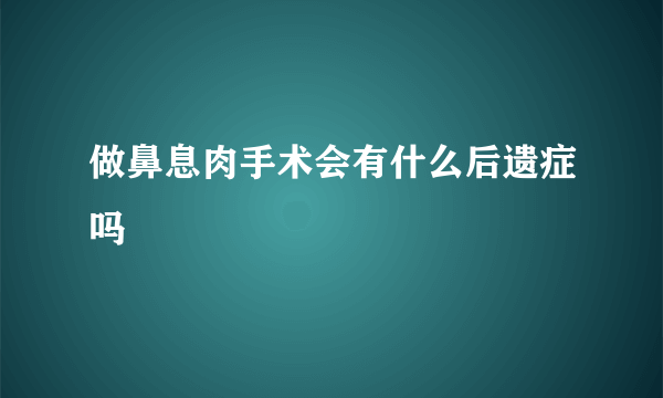 做鼻息肉手术会有什么后遗症吗