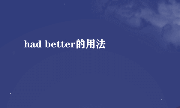 had better的用法