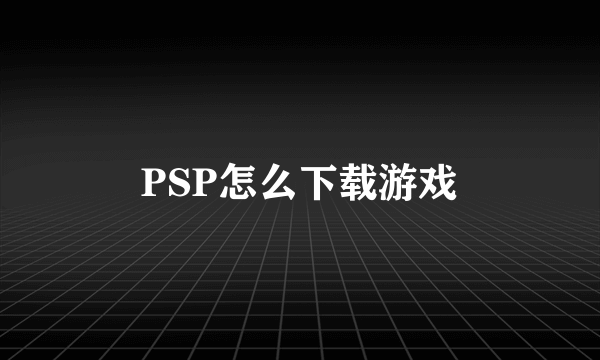 PSP怎么下载游戏