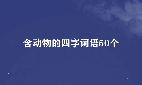 含动物的四字词语50个