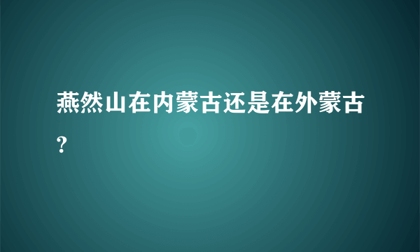 燕然山在内蒙古还是在外蒙古?