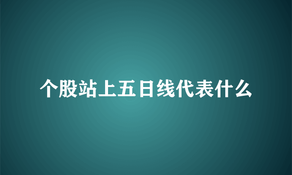 个股站上五日线代表什么