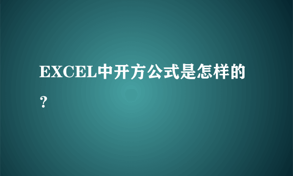 EXCEL中开方公式是怎样的？