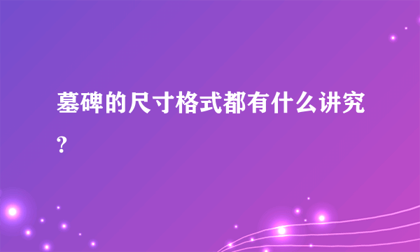 墓碑的尺寸格式都有什么讲究?