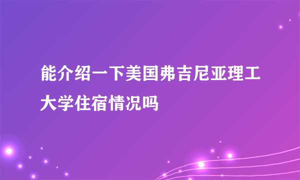 能介绍一下美国弗吉尼亚理工大学住宿情况吗