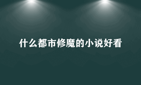 什么都市修魔的小说好看