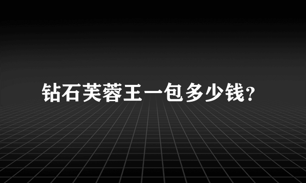 钻石芙蓉王一包多少钱？