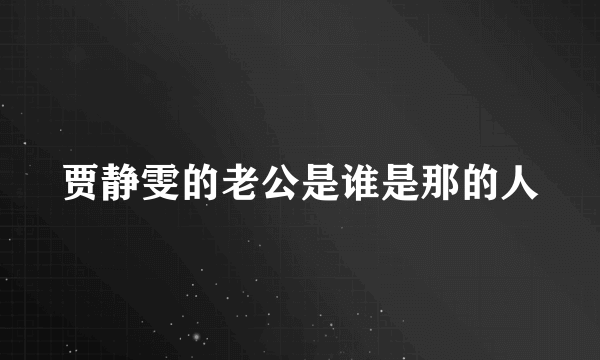 贾静雯的老公是谁是那的人