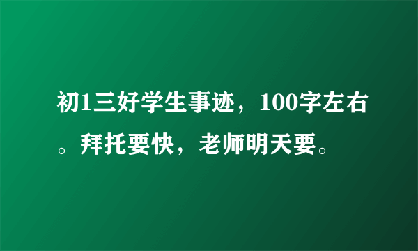 初1三好学生事迹，100字左右。拜托要快，老师明天要。