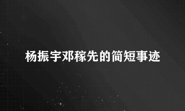 杨振宇邓稼先的简短事迹