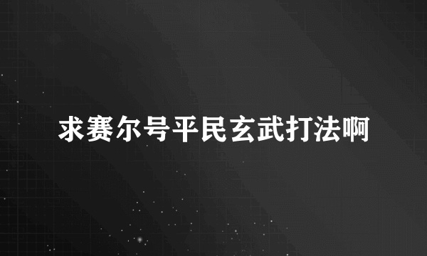 求赛尔号平民玄武打法啊