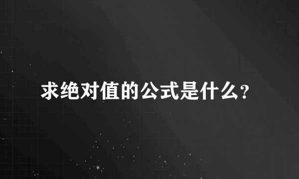 求绝对值的公式是什么？