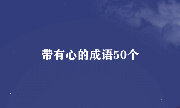 带有心的成语50个