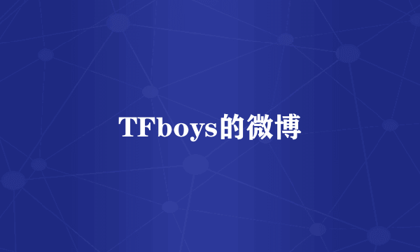 TFboys的微博