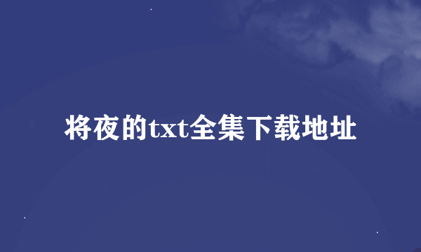 将夜的txt全集下载地址