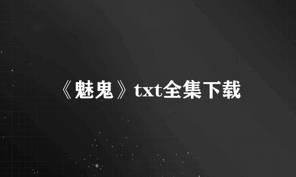 《魅鬼》txt全集下载