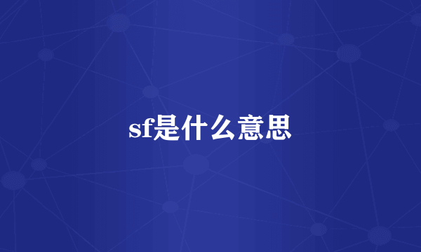 sf是什么意思