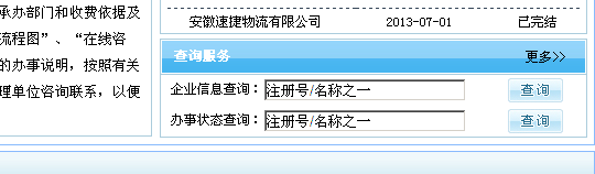 在安徽省工商局红盾网怎么查询企业的基本信息？