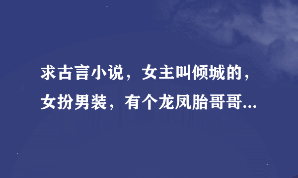 求古言小说，女主叫倾城的，女扮男装，有个龙凤胎哥哥中毒长不大