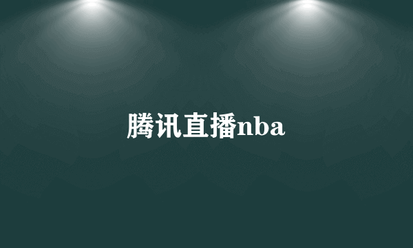 腾讯直播nba