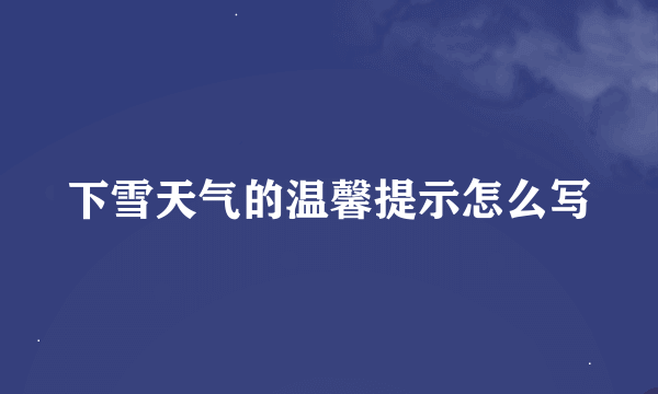 下雪天气的温馨提示怎么写