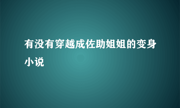 有没有穿越成佐助姐姐的变身小说