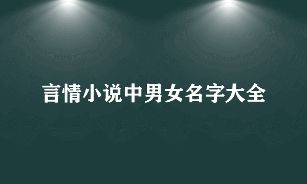 言情小说中男女名字大全