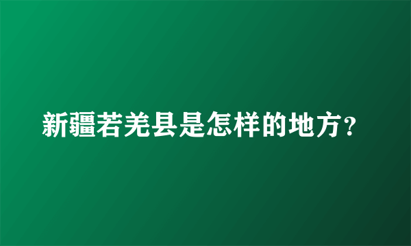 新疆若羌县是怎样的地方？