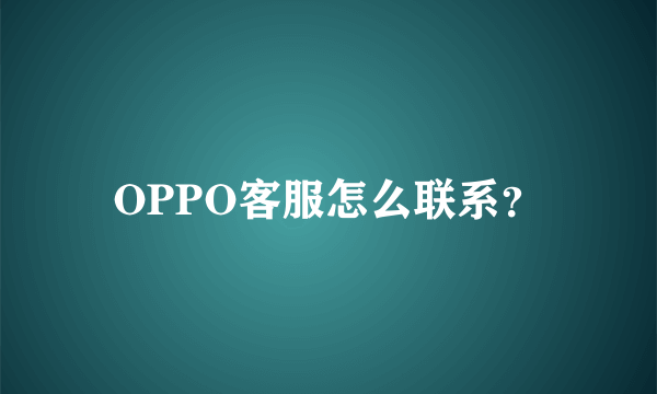 OPPO客服怎么联系？