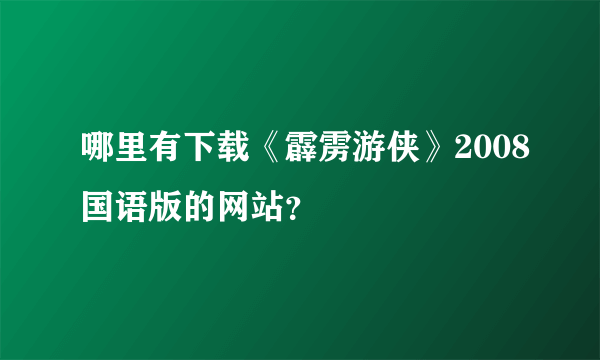 哪里有下载《霹雳游侠》2008国语版的网站？