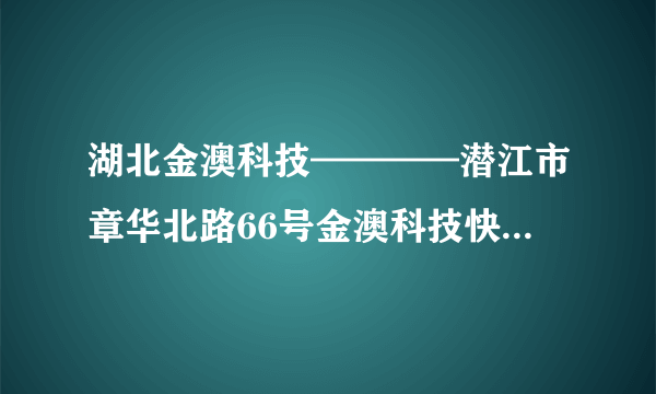 湖北金澳科技————潜江市章华北路66号金澳科技快破产了吗?