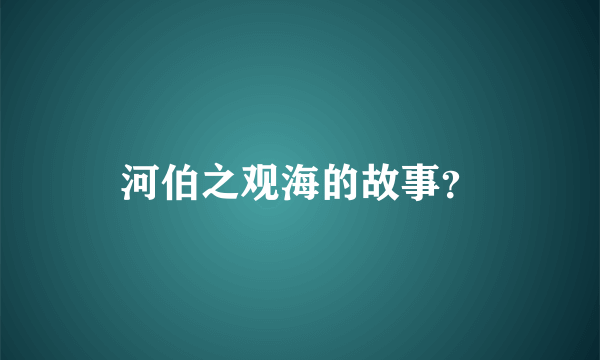 河伯之观海的故事？