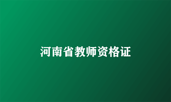 河南省教师资格证