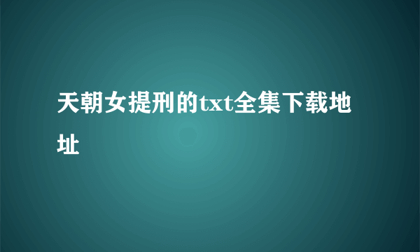 天朝女提刑的txt全集下载地址