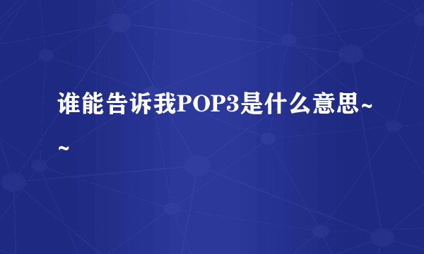 谁能告诉我POP3是什么意思~~