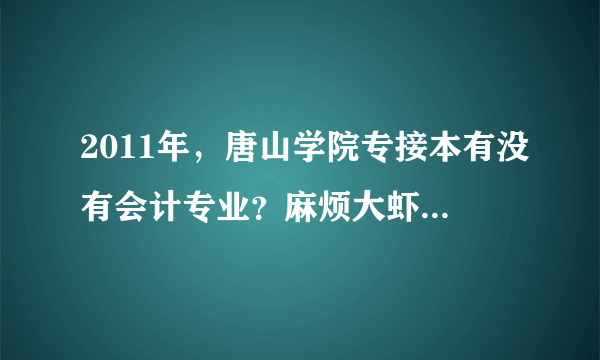 2011年，唐山学院专接本有没有会计专业？麻烦大虾门说一下~~