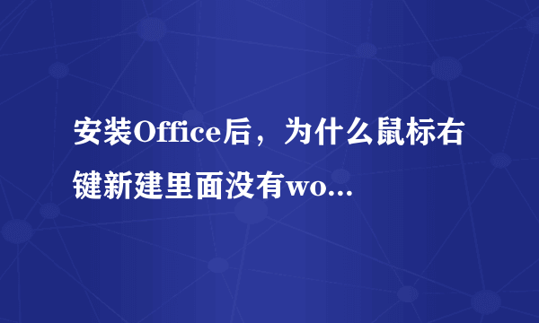 安装Office后，为什么鼠标右键新建里面没有word，excel，ppt？